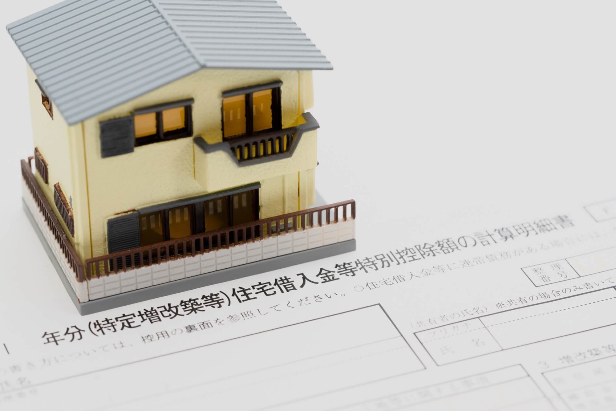 昨年マイホームを購入した方へ！確定申告をして住宅ローン控除を受けましょう