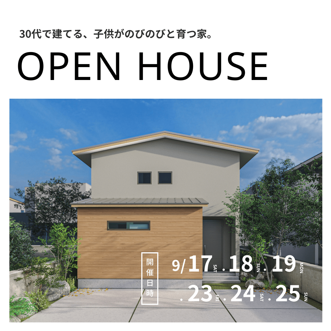 《終了しました》【期間限定】お施主様のおうち完成見学会 ＠岡山市〈9月17日〜25日〉