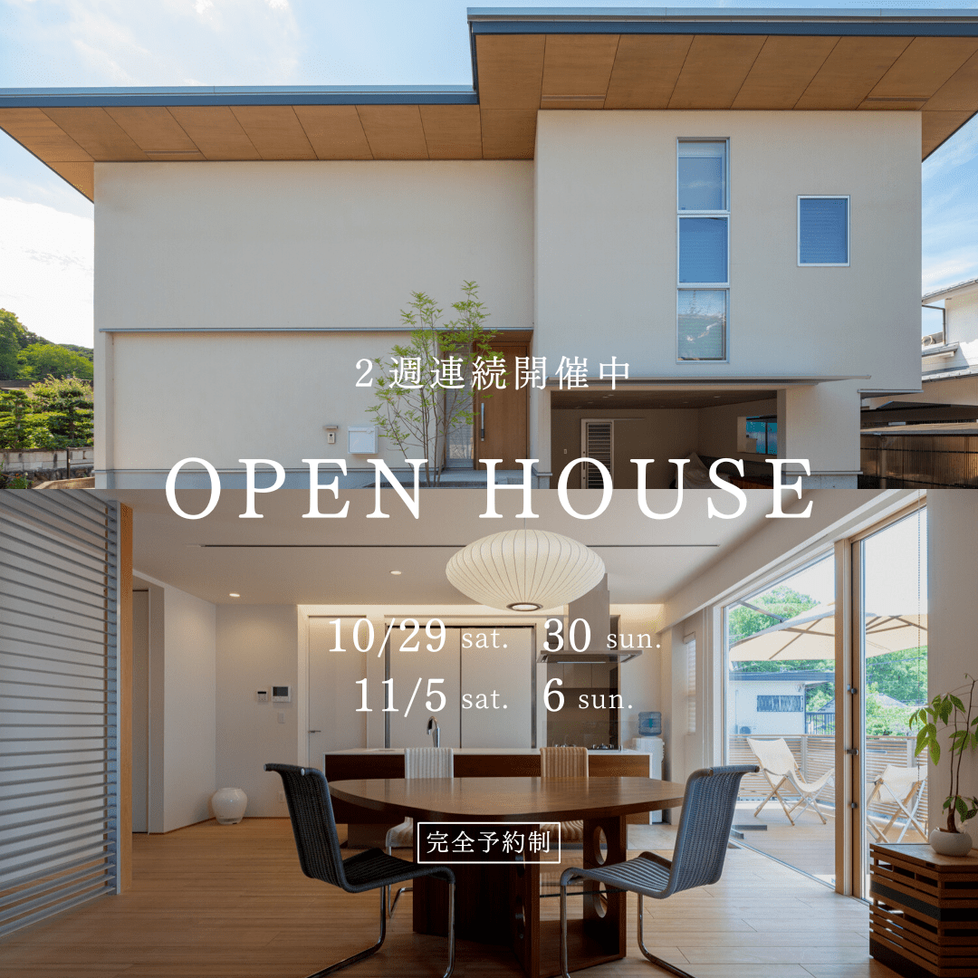 《終了しました》OPEN HOUSE ＠岡山市〈10月29日〜11月6日〉