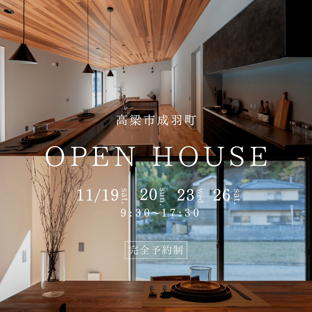 《終了しました》【4日間限定】オープンハウス ＠高梁市〈11月19日〜26日〉