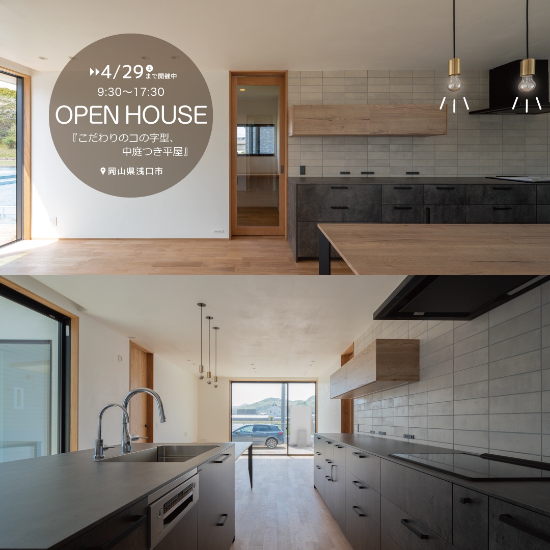 《終了しました》【3日間限定】オープンハウス ＠浅口市〈4月22日・23日・29日〉