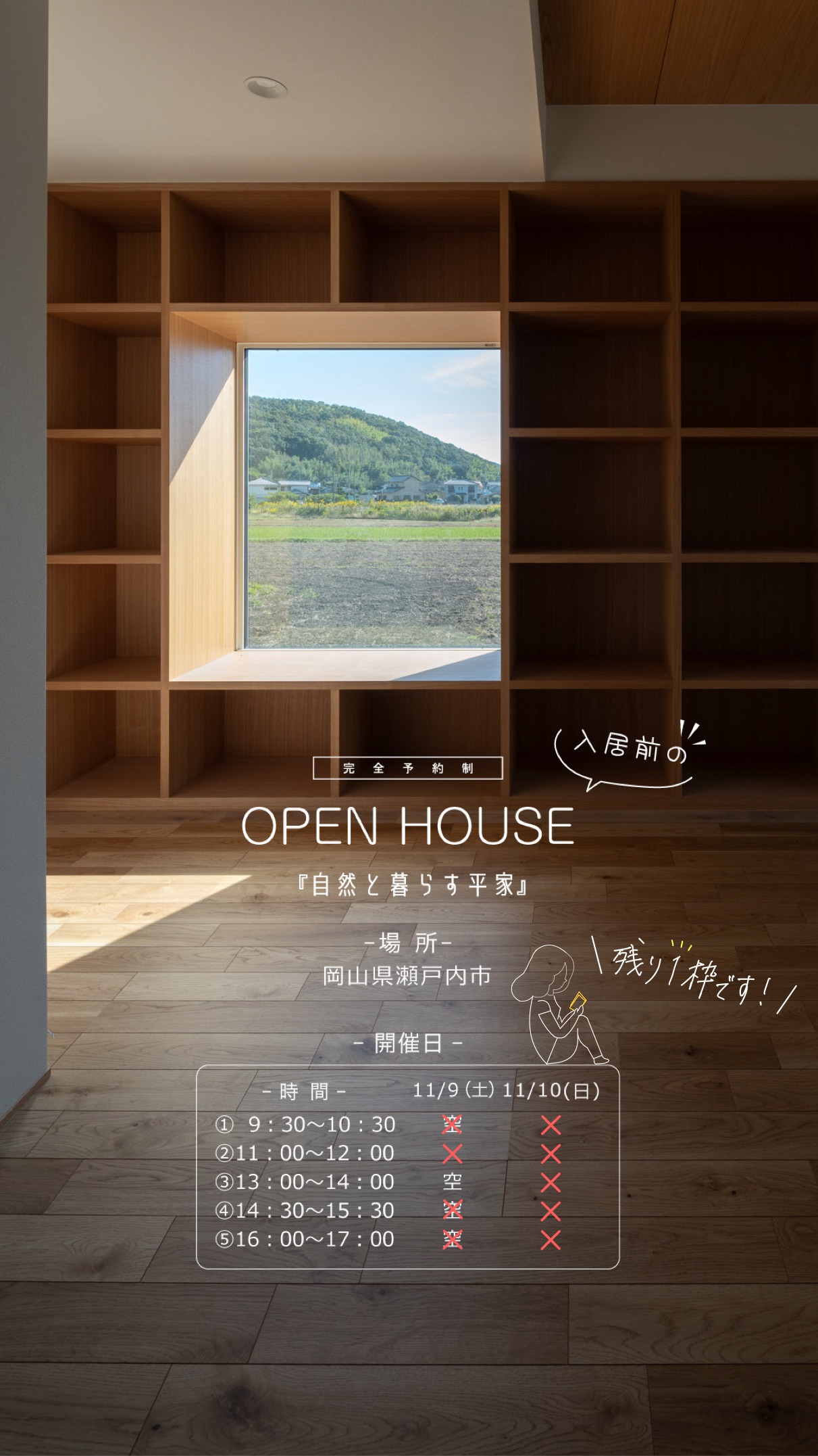 【終了しました】【2日間限定】オープンハウス ＠瀬戸内市〈11月9日・10日〉