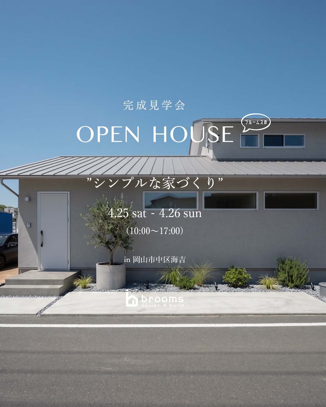 オープンハウス 予約受付中!!＠中区海吉〈4月25日・26日〉