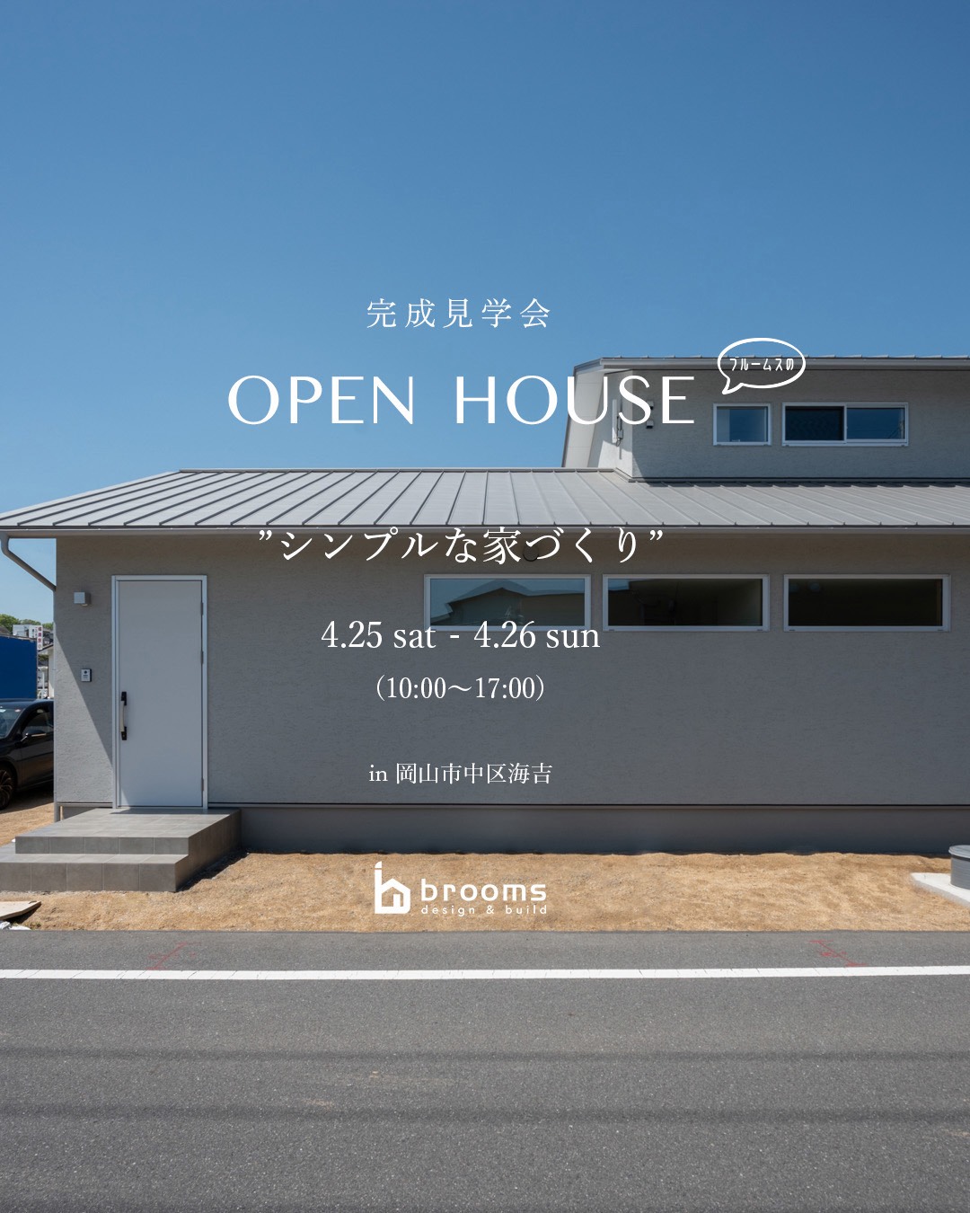 オープンハウス ＠中区海吉〈4月25日・26日〉