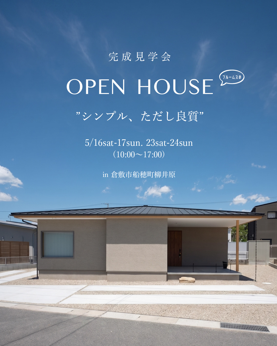残り3枠！オープンハウス 予約受付中!!＠倉敷市船穂町柳井原〈5月16日・17日・23日・24日〉