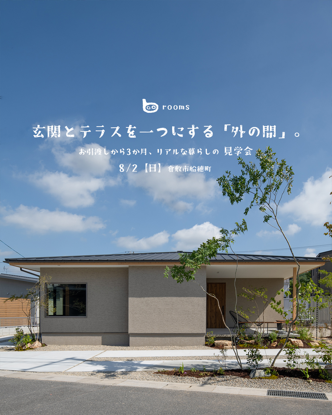 OB見学会開催！！＠倉敷市船穂町