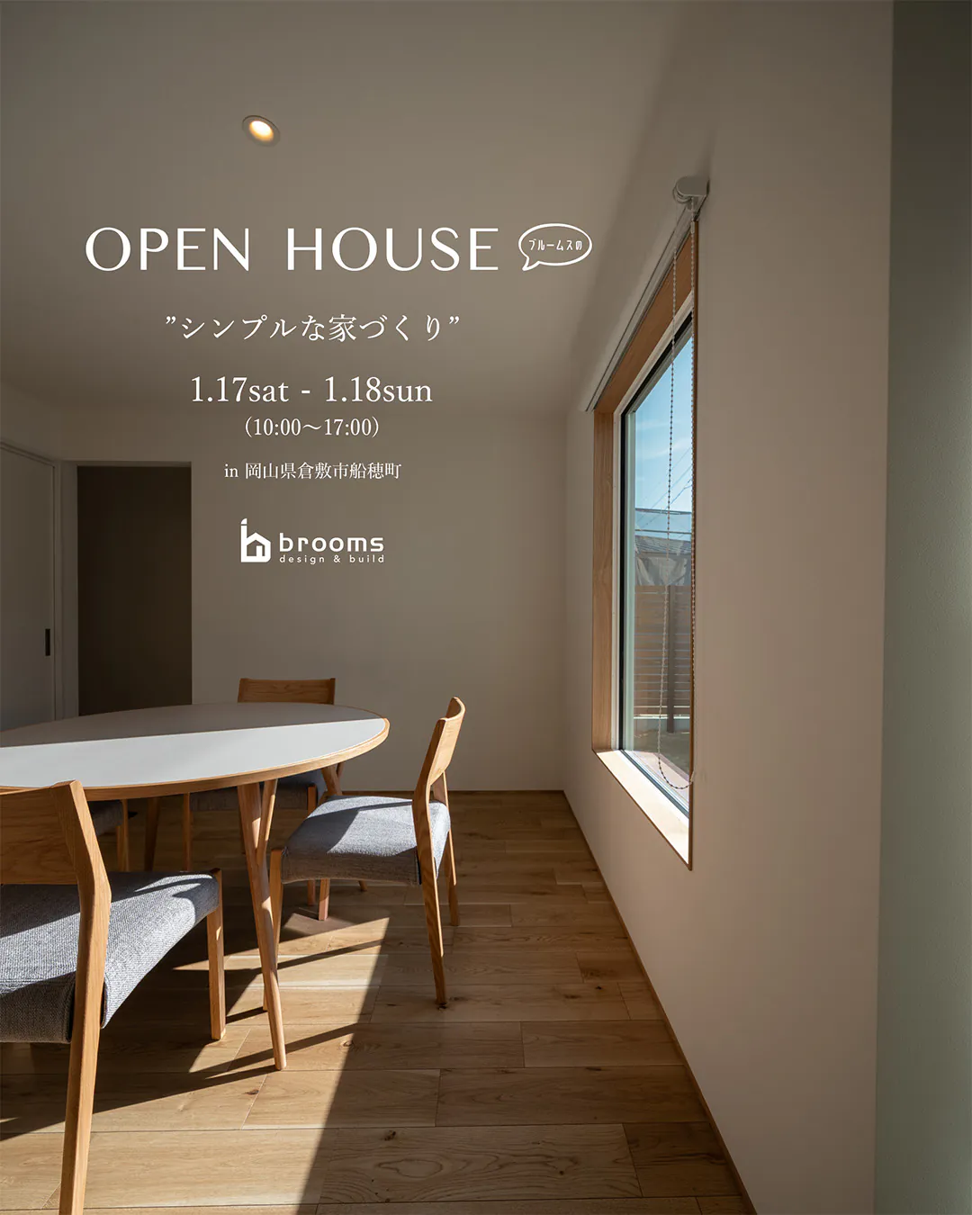 【終了しました】オープンハウス ＠倉敷市船穂町〈1月17日・18日〉