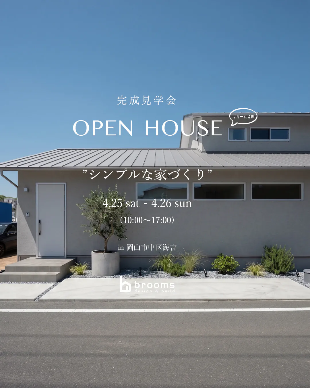 残り25日土曜日1枠のみ！オープンハウス 予約受付中!!＠中区海吉〈4月25日・26日〉