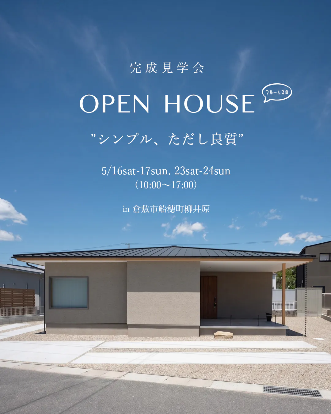 残り3枠！オープンハウス 予約受付中!!＠倉敷市船穂町柳井原〈5月16日・17日・23日・24日〉