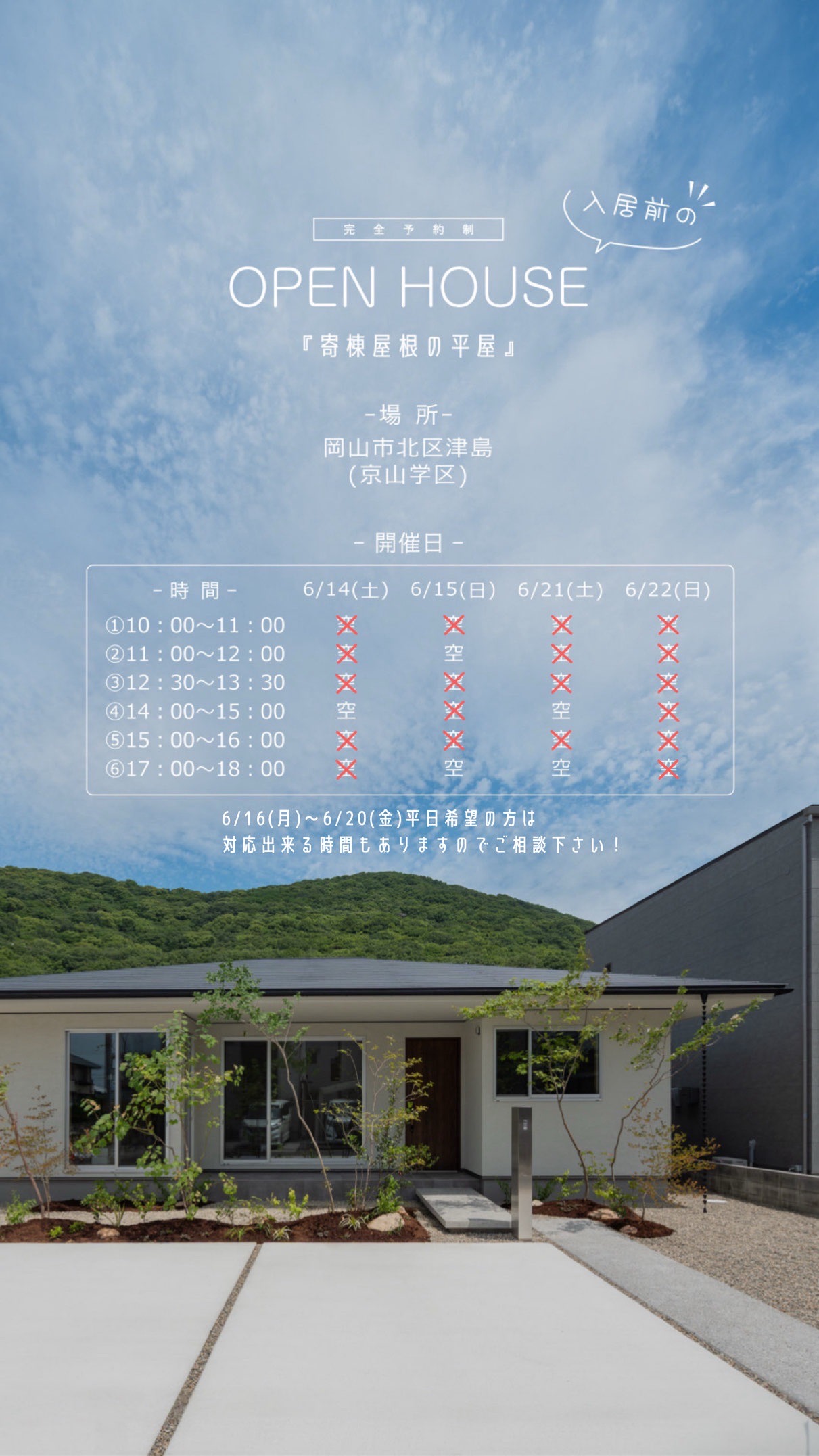 オープンハウス ＠岡山市北区〈6月14日・15日、6月21日・22日〉